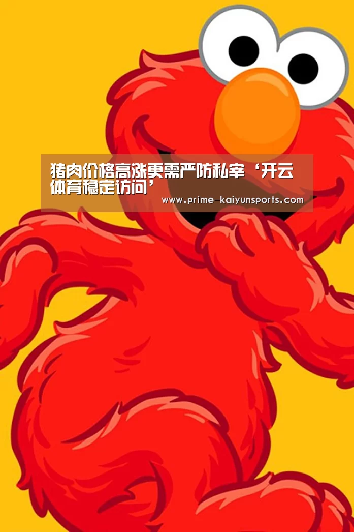 猪肉价格高涨更需严防私宰‘开云体育稳定访问’(图1) 开云体育稳定访问