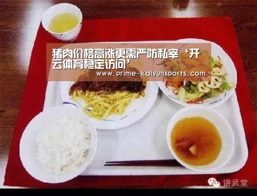 猪肉价格高涨更需严防私宰‘开云体育稳定访问’(图3) 开云登录