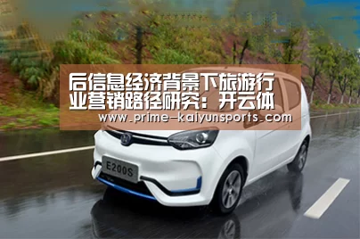 后信息经济背景下旅游行业营销路径研究:开云体育官网(图3) 开云登录