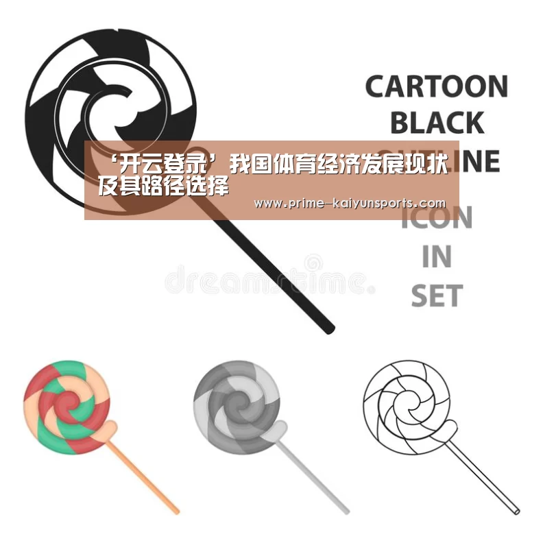 ‘开云登录’我国体育经济发展现状及其路径选择(图1) 开云登录