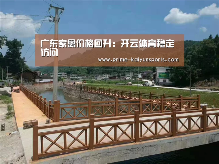 广东家禽价格回升:开云体育稳定访问(图1) 开云体育稳定访问