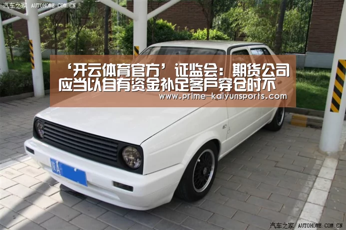 ‘开云体育官方’证监会：期货公司应当以自